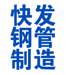 龙川方管厂